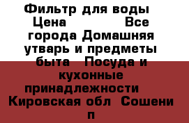 Фильтр для воды › Цена ­ 24 900 - Все города Домашняя утварь и предметы быта » Посуда и кухонные принадлежности   . Кировская обл.,Сошени п.